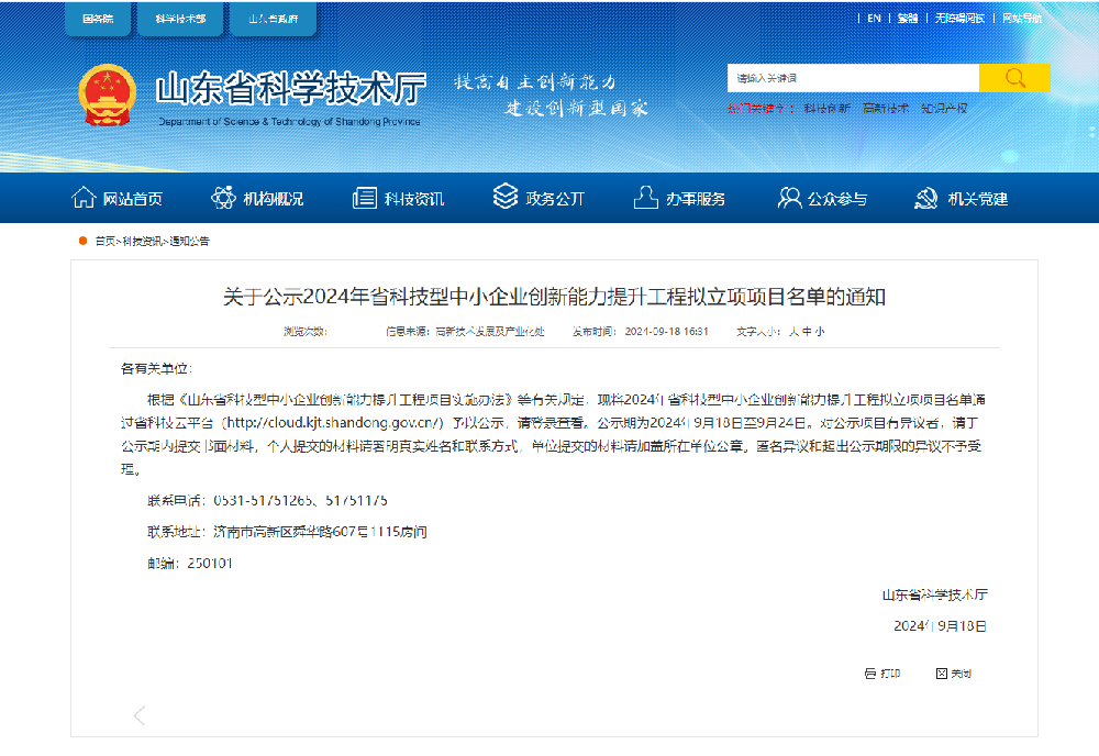 濟電所聯(lián)合申報獲批“2024年山東省科技型中小企業(yè)創(chuàng)新能力提升工程”項目